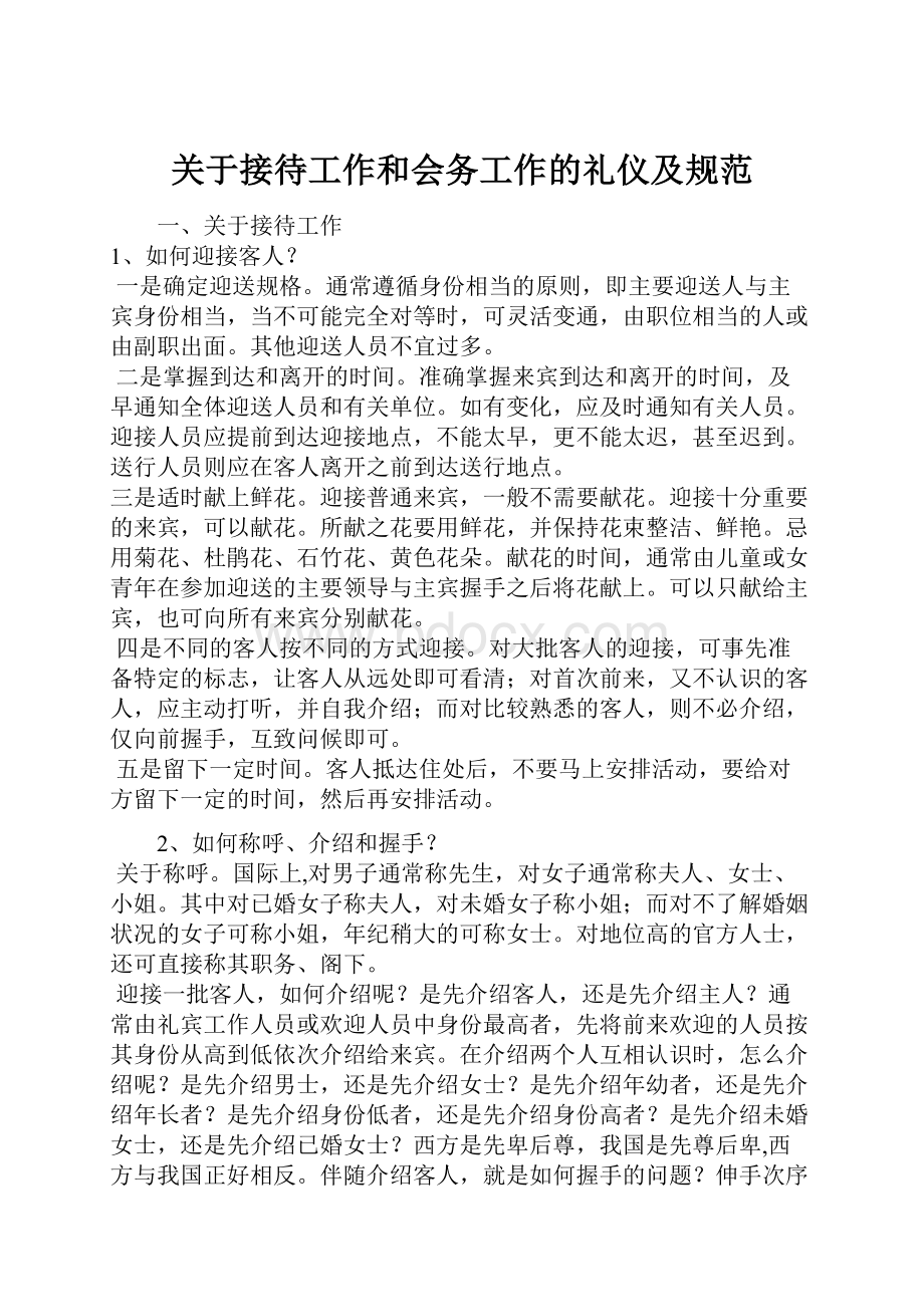 关于接待工作和会务工作的礼仪及规范.docx