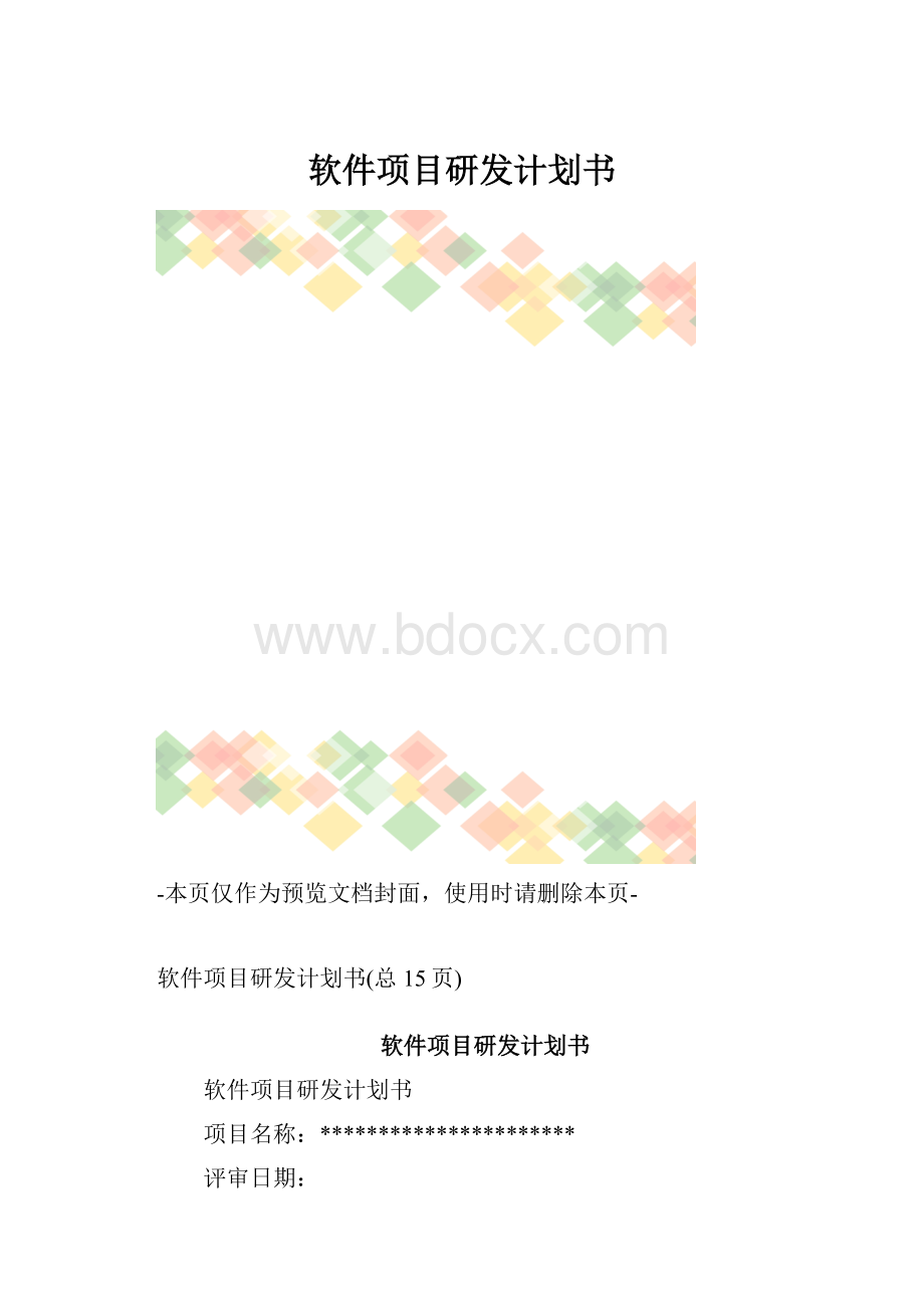 软件项目研发计划书.docx_第1页