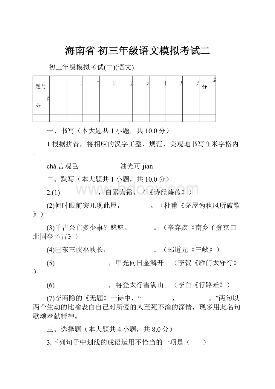 海南省 初三年级语文模拟考试二.docx_第1页