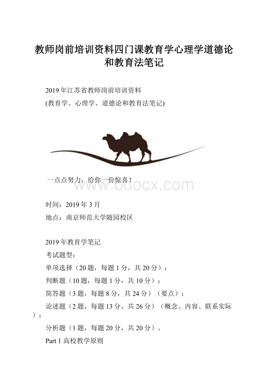 教师岗前培训资料四门课教育学心理学道德论和教育法笔记.docx_第1页