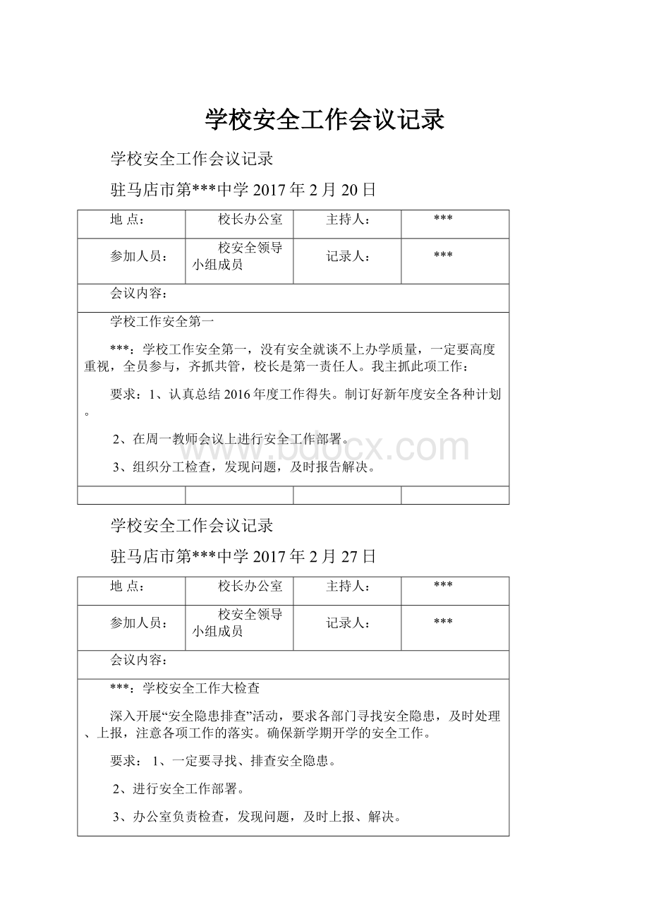 学校安全工作会议记录.docx