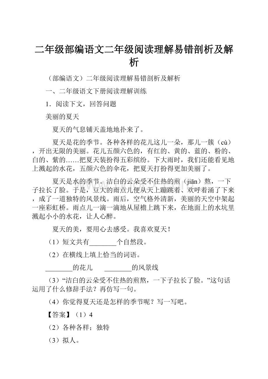 二年级部编语文二年级阅读理解易错剖析及解析.docx