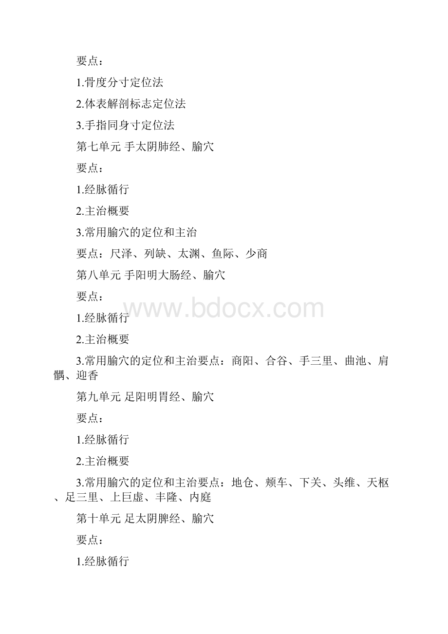 中医助理医师考试大纲针灸学.docx_第3页