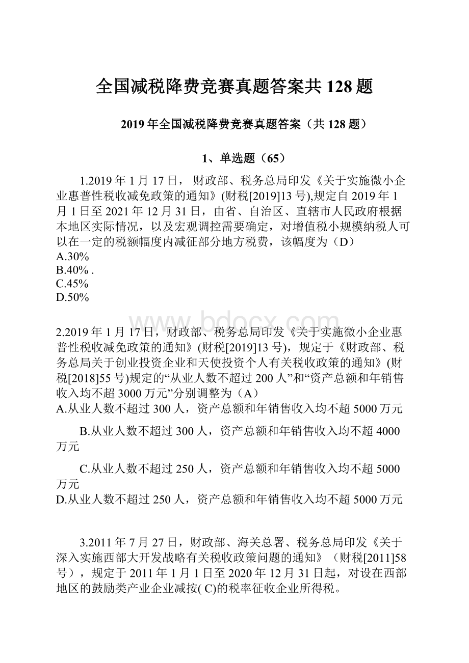 全国减税降费竞赛真题答案共128题.docx_第1页