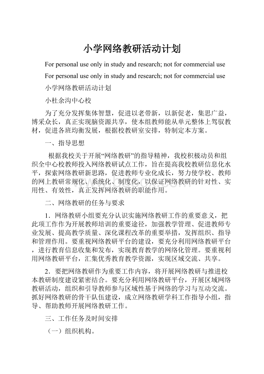 小学网络教研活动计划.docx_第1页