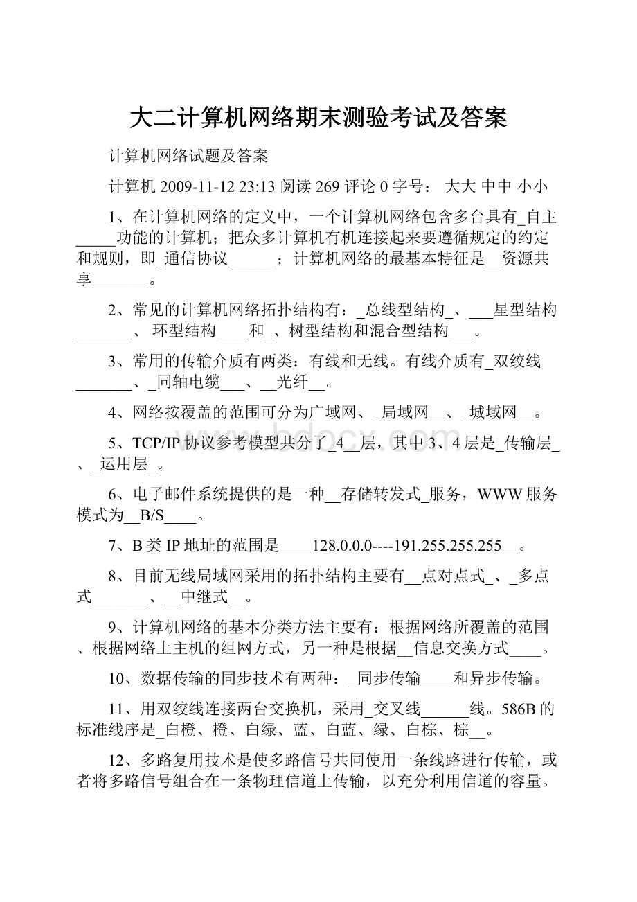 大二计算机网络期末测验考试及答案.docx