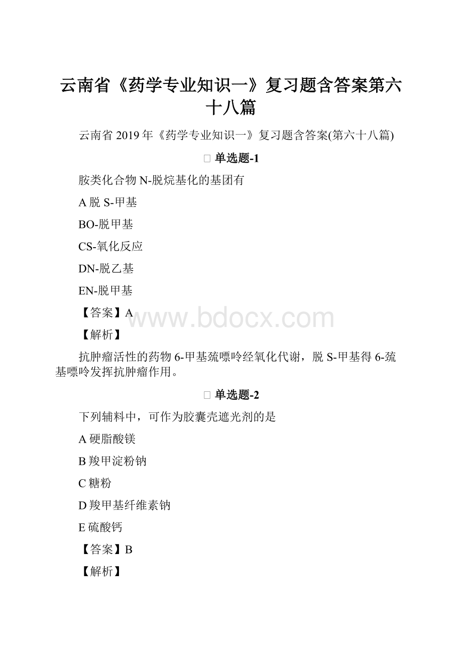 云南省《药学专业知识一》复习题含答案第六十八篇.docx