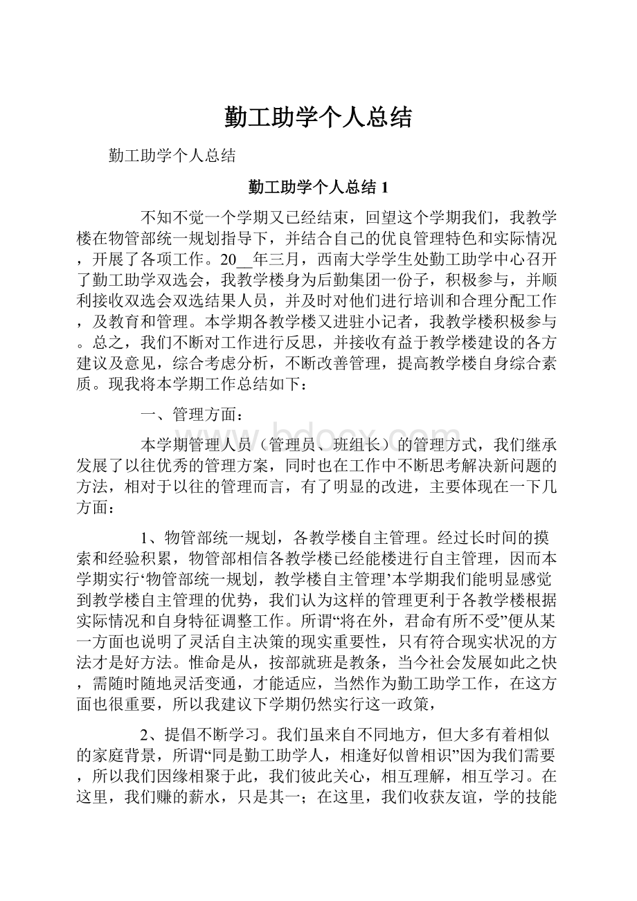 勤工助学个人总结.docx