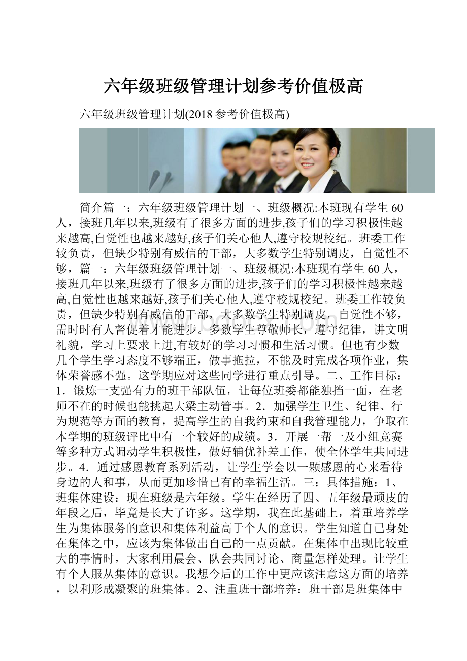 六年级班级管理计划参考价值极高.docx_第1页