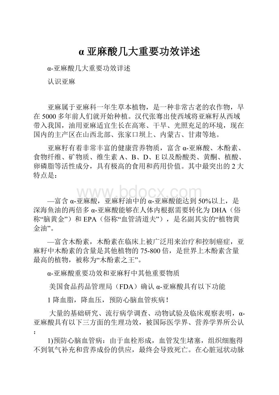 α亚麻酸几大重要功效详述.docx