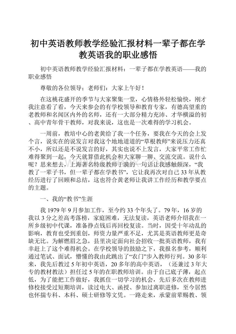 初中英语教师教学经验汇报材料一辈子都在学教英语我的职业感悟.docx