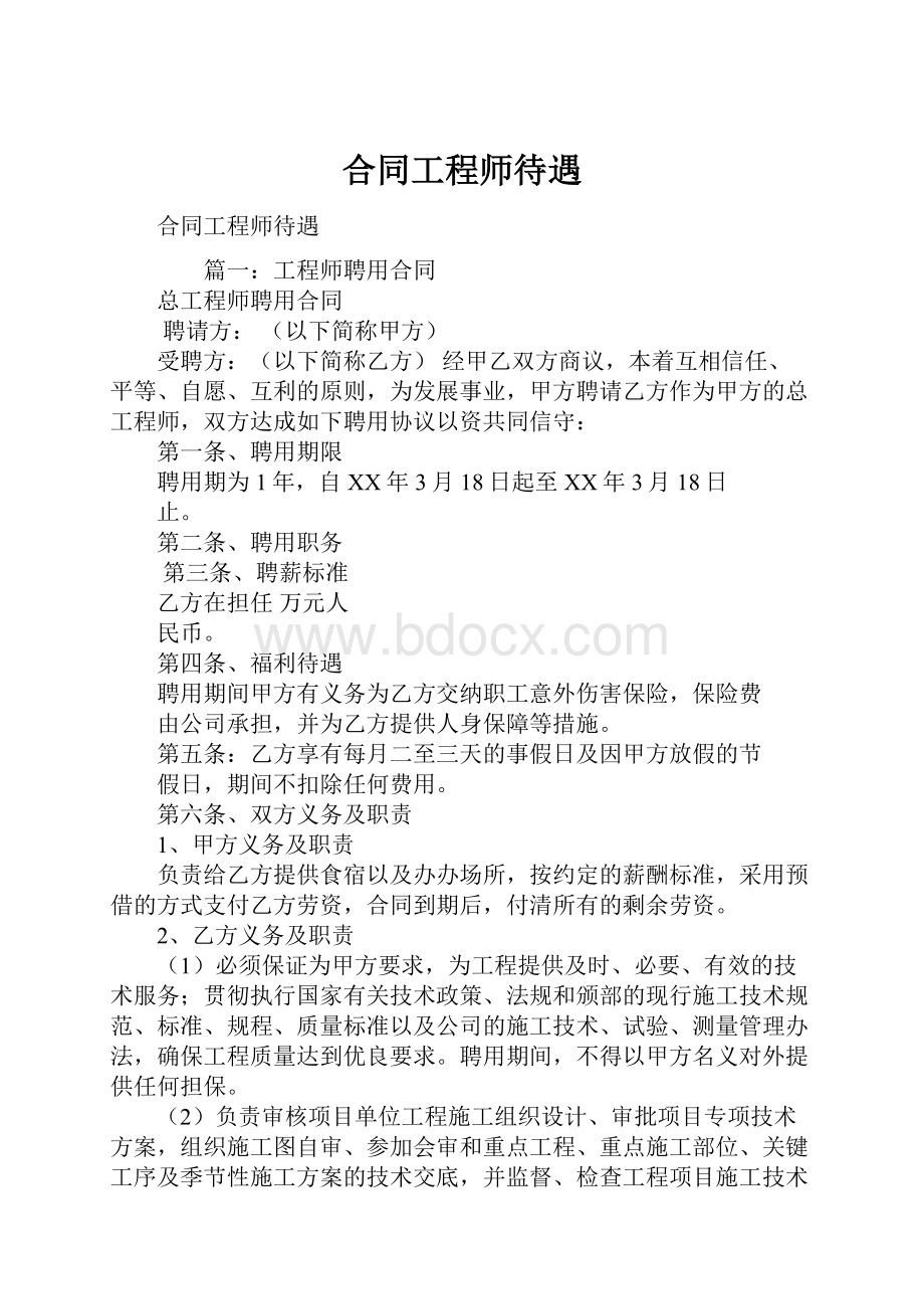 合同工程师待遇.docx