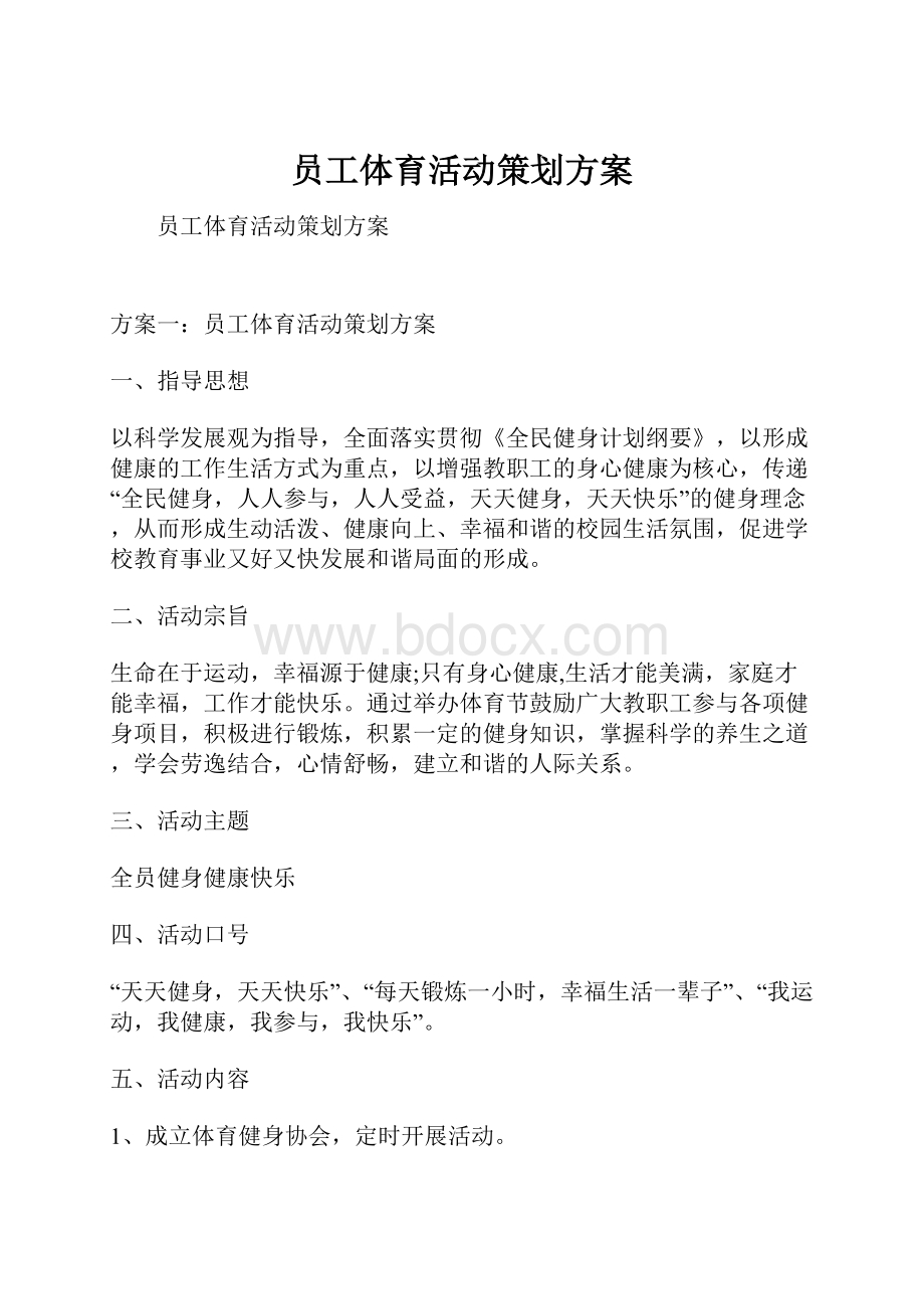 员工体育活动策划方案.docx_第1页