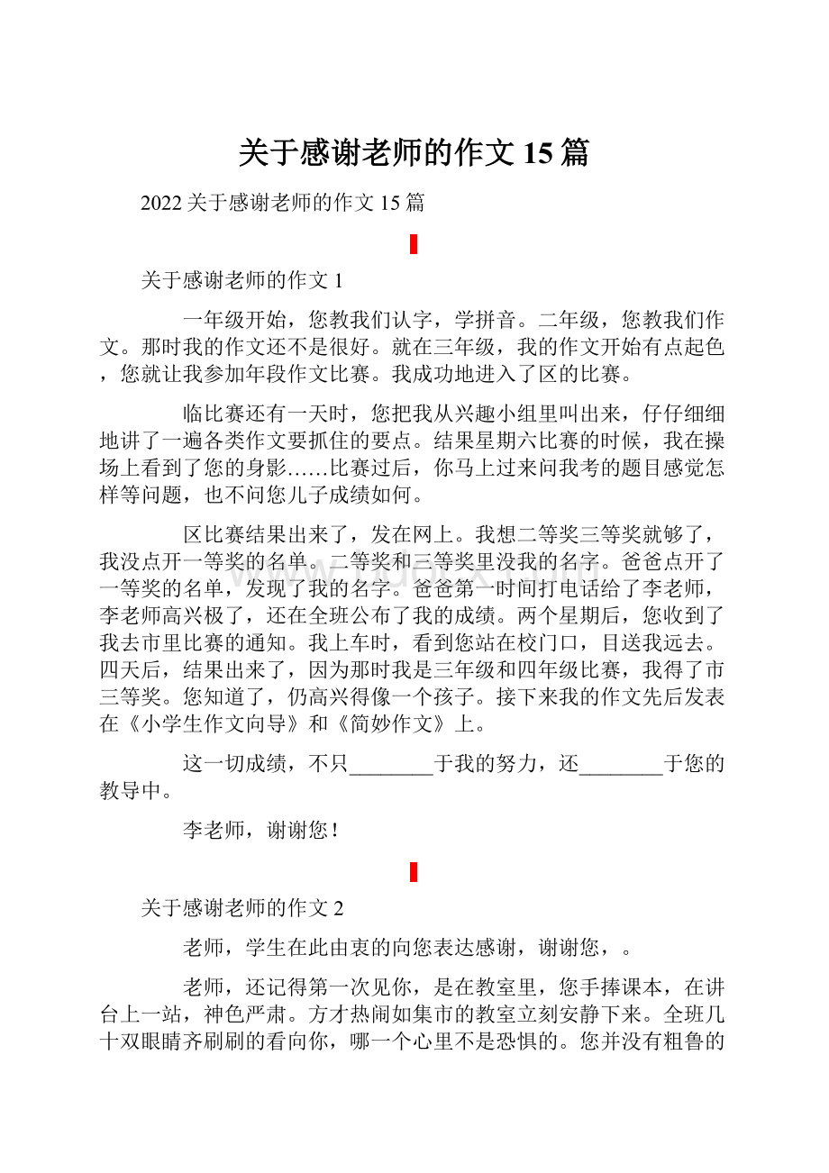 关于感谢老师的作文15篇.docx