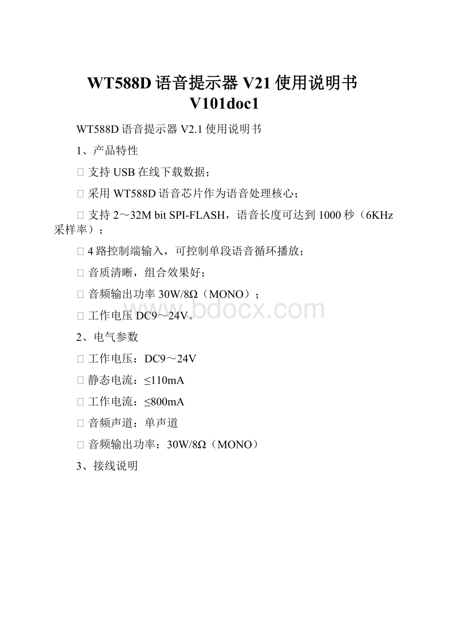 WT588D语音提示器V21使用说明书V101doc1.docx