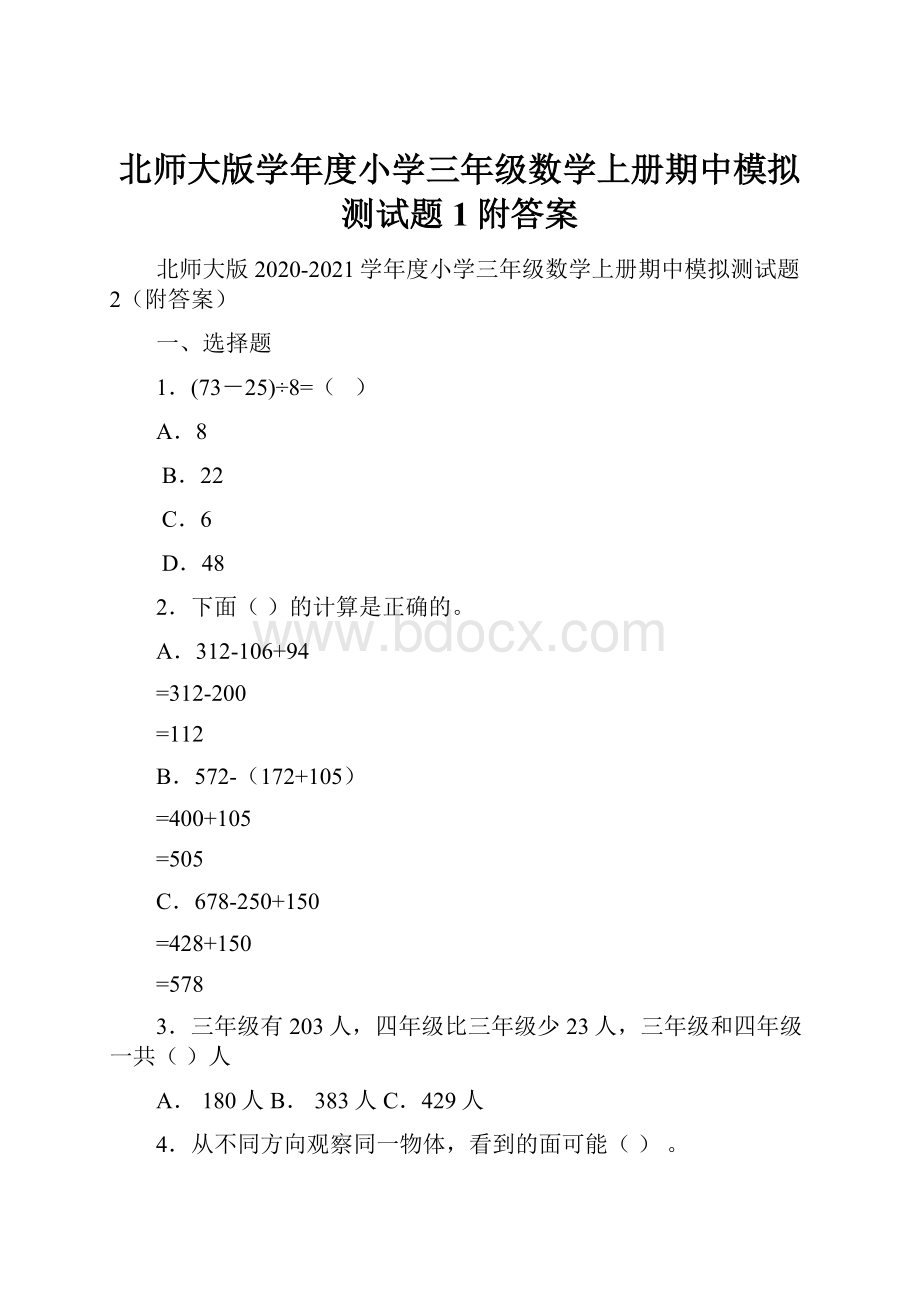 北师大版学年度小学三年级数学上册期中模拟测试题1附答案.docx