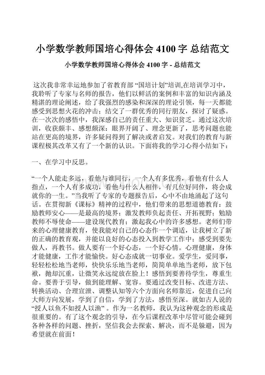 小学数学教师国培心得体会 4100字总结范文.docx