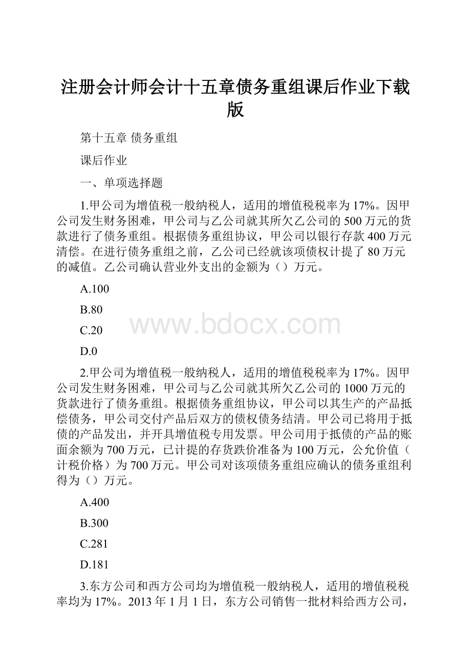 注册会计师会计十五章债务重组课后作业下载版.docx