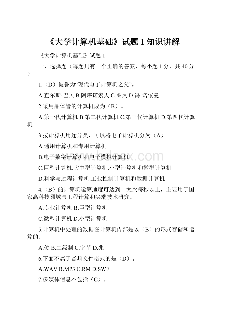 《大学计算机基础》试题1知识讲解.docx