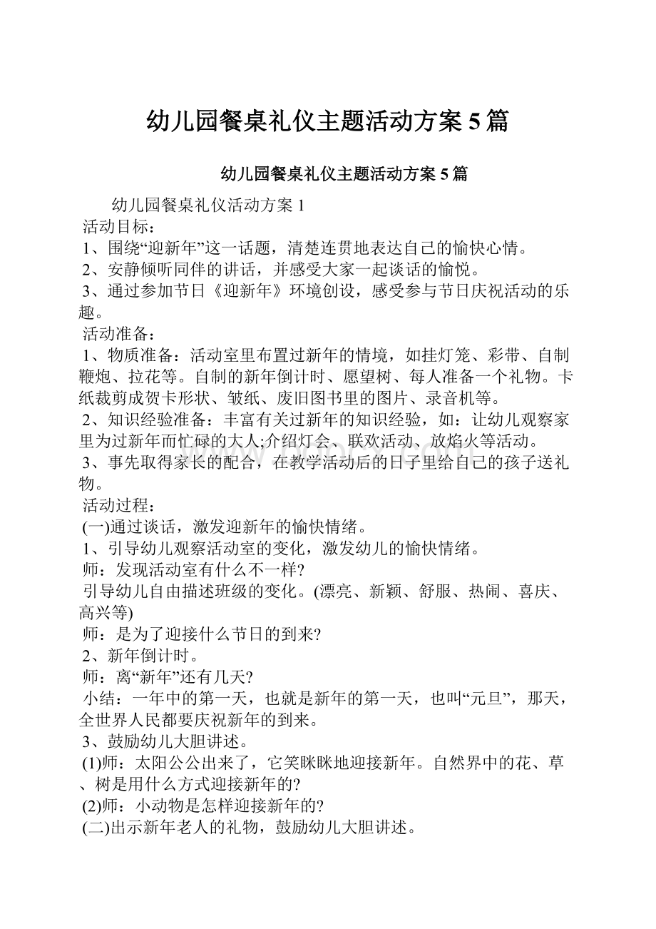 幼儿园餐桌礼仪主题活动方案5篇.docx