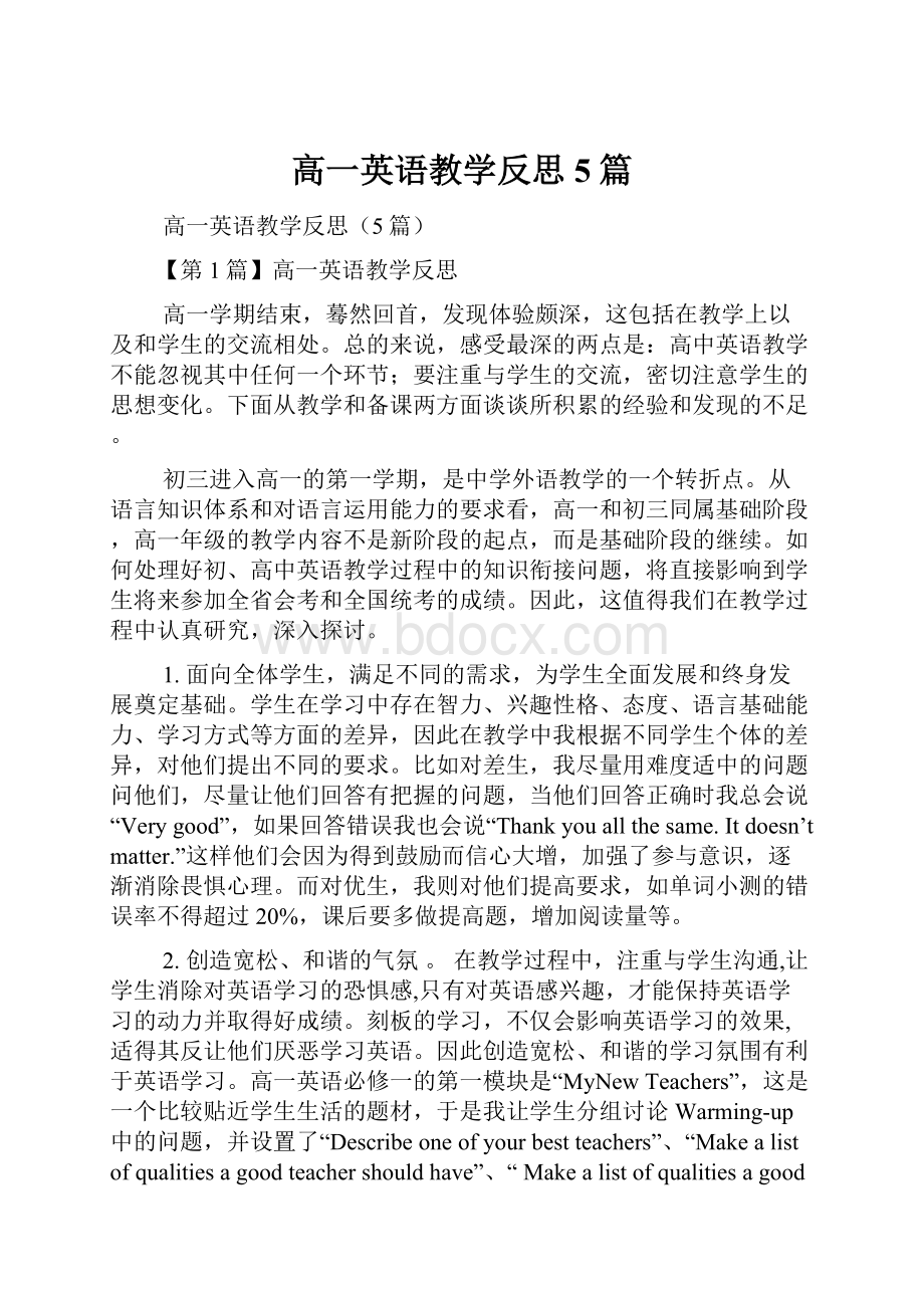 高一英语教学反思5篇.docx