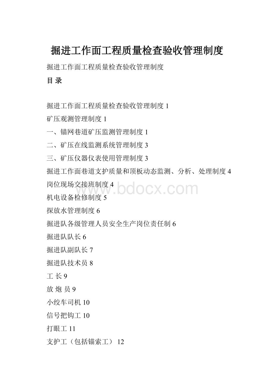 掘进工作面工程质量检查验收管理制度.docx