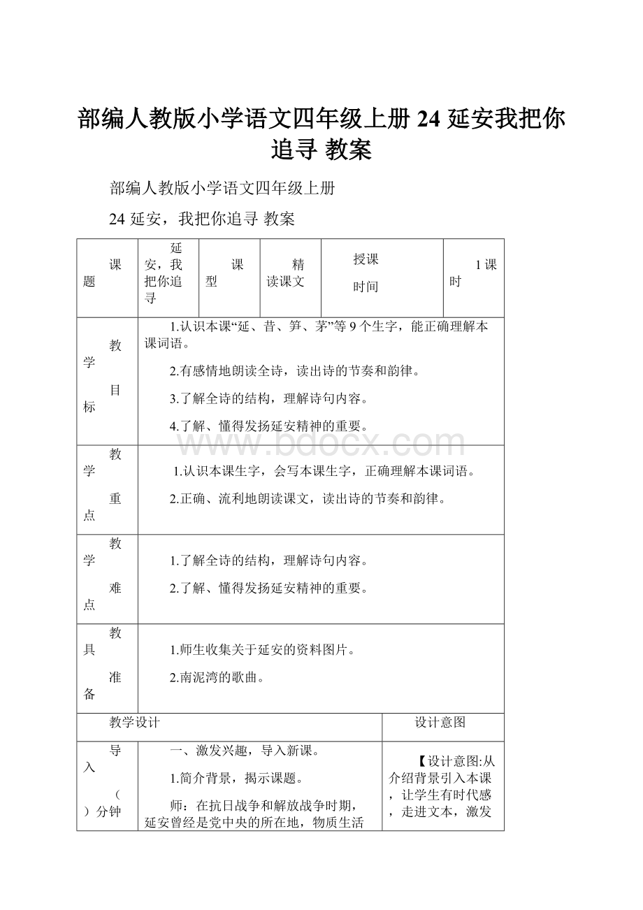 部编人教版小学语文四年级上册 24 延安我把你追寻 教案.docx