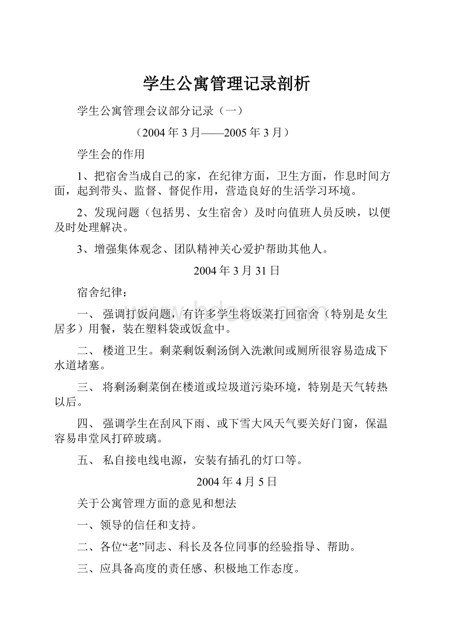 学生公寓管理记录剖析.docx_第1页