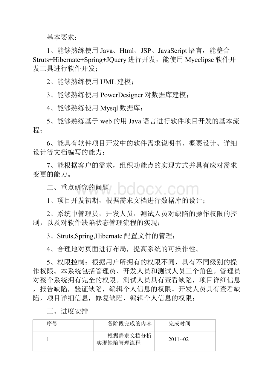 软件缺陷跟踪管理系统毕业论文.docx_第2页