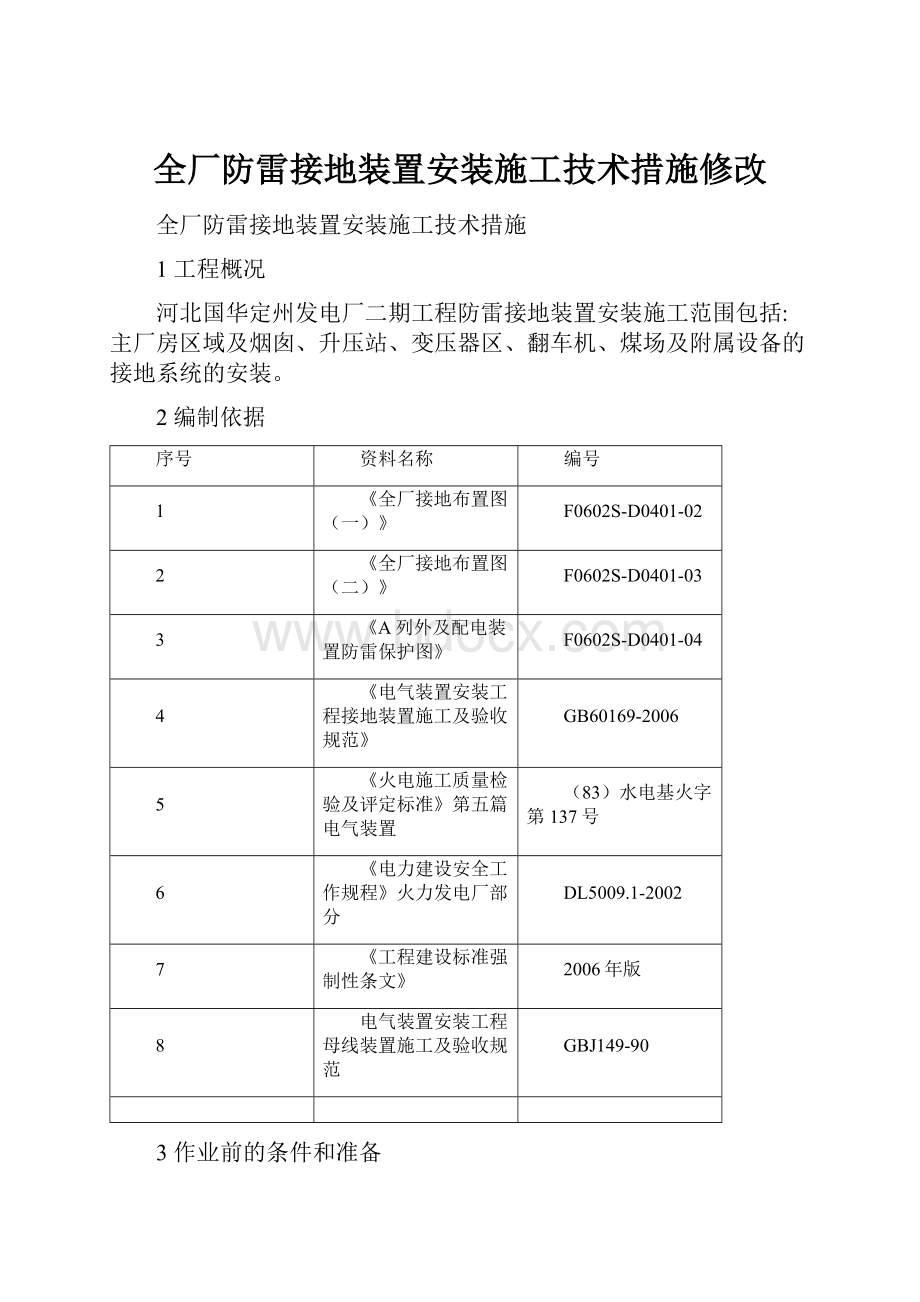 全厂防雷接地装置安装施工技术措施修改.docx