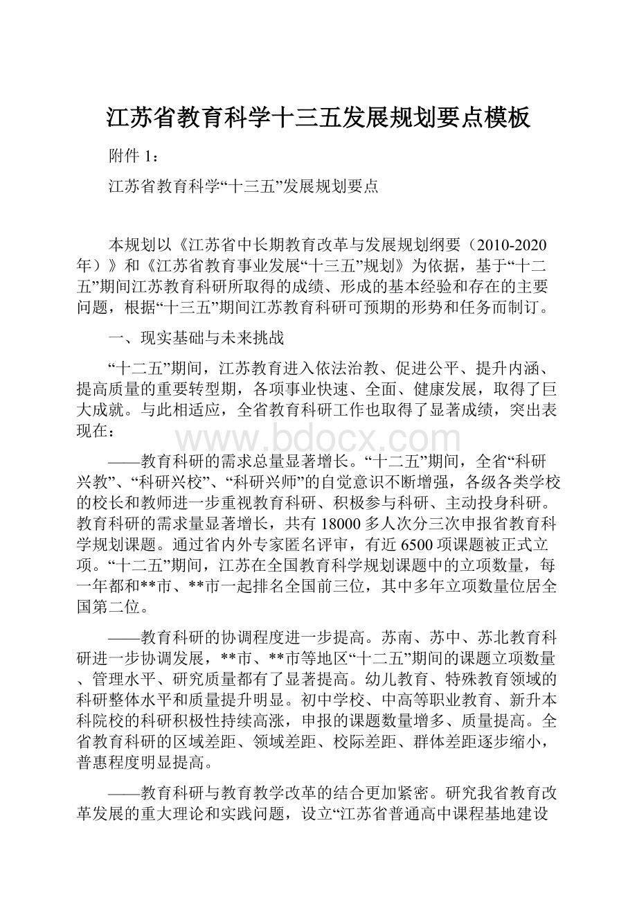 江苏省教育科学十三五发展规划要点模板.docx_第1页