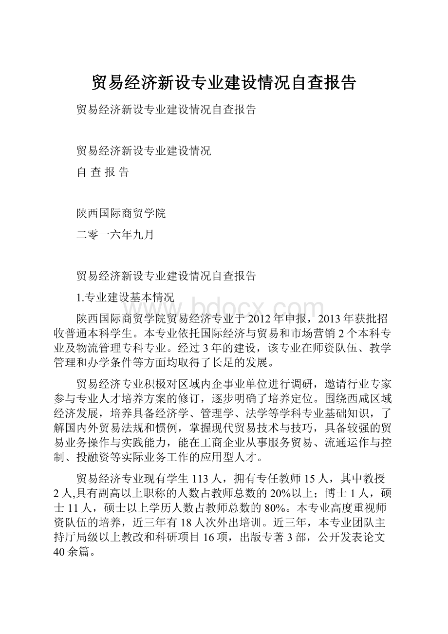 贸易经济新设专业建设情况自查报告.docx