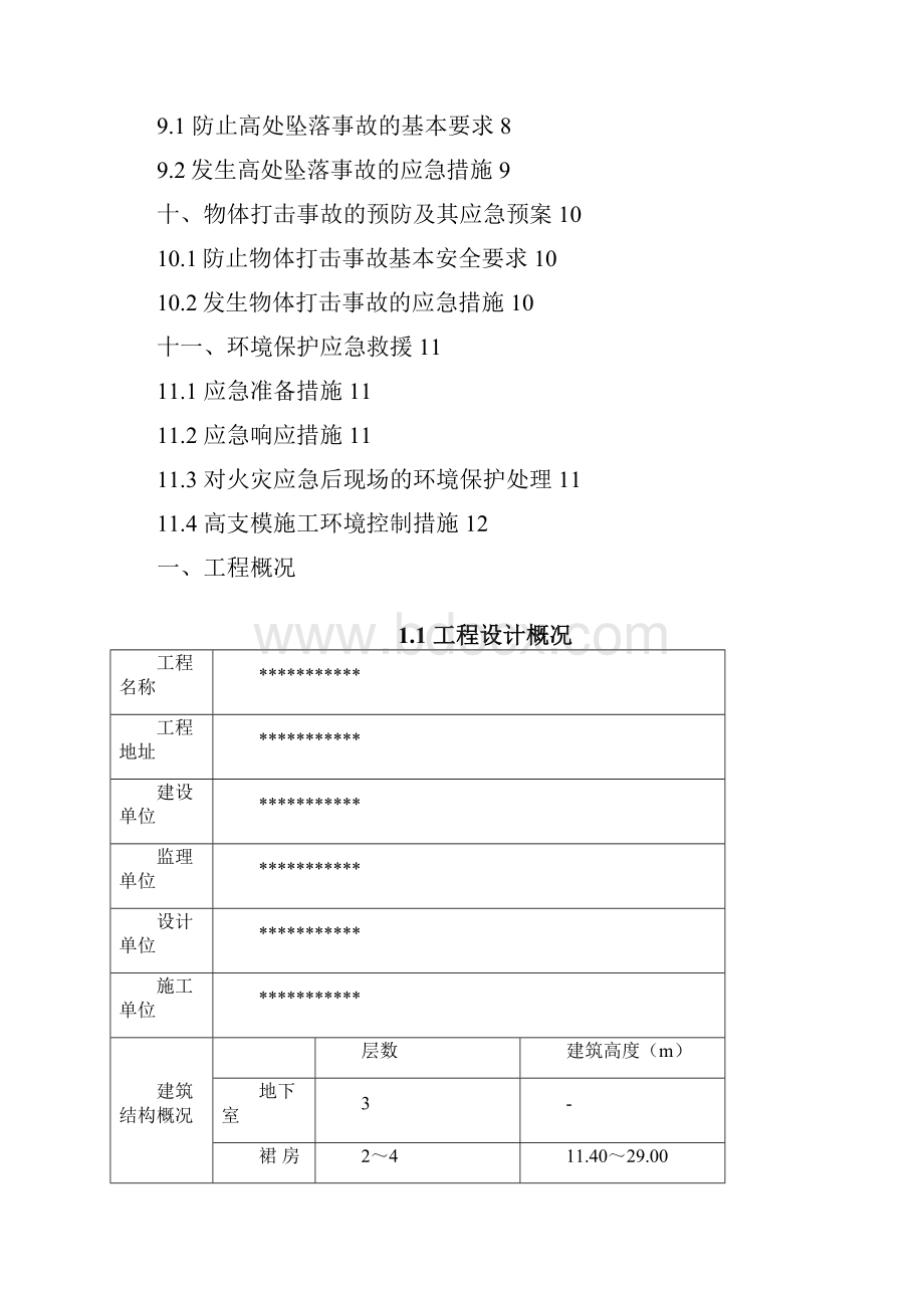 高支模应急救援预案之欧阳化创编.docx_第2页