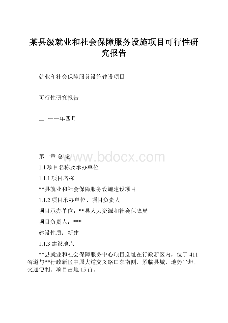 某县级就业和社会保障服务设施项目可行性研究报告.docx_第1页