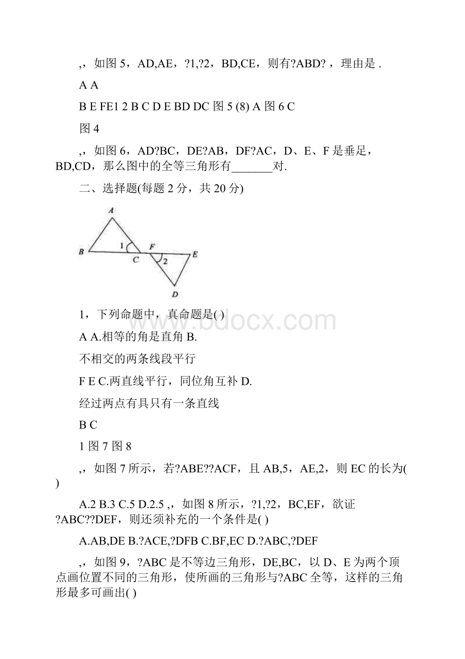 最新人教版初二数学上册《全等三角形》单元检测试题ABC卷优秀名师资料.docx_第2页