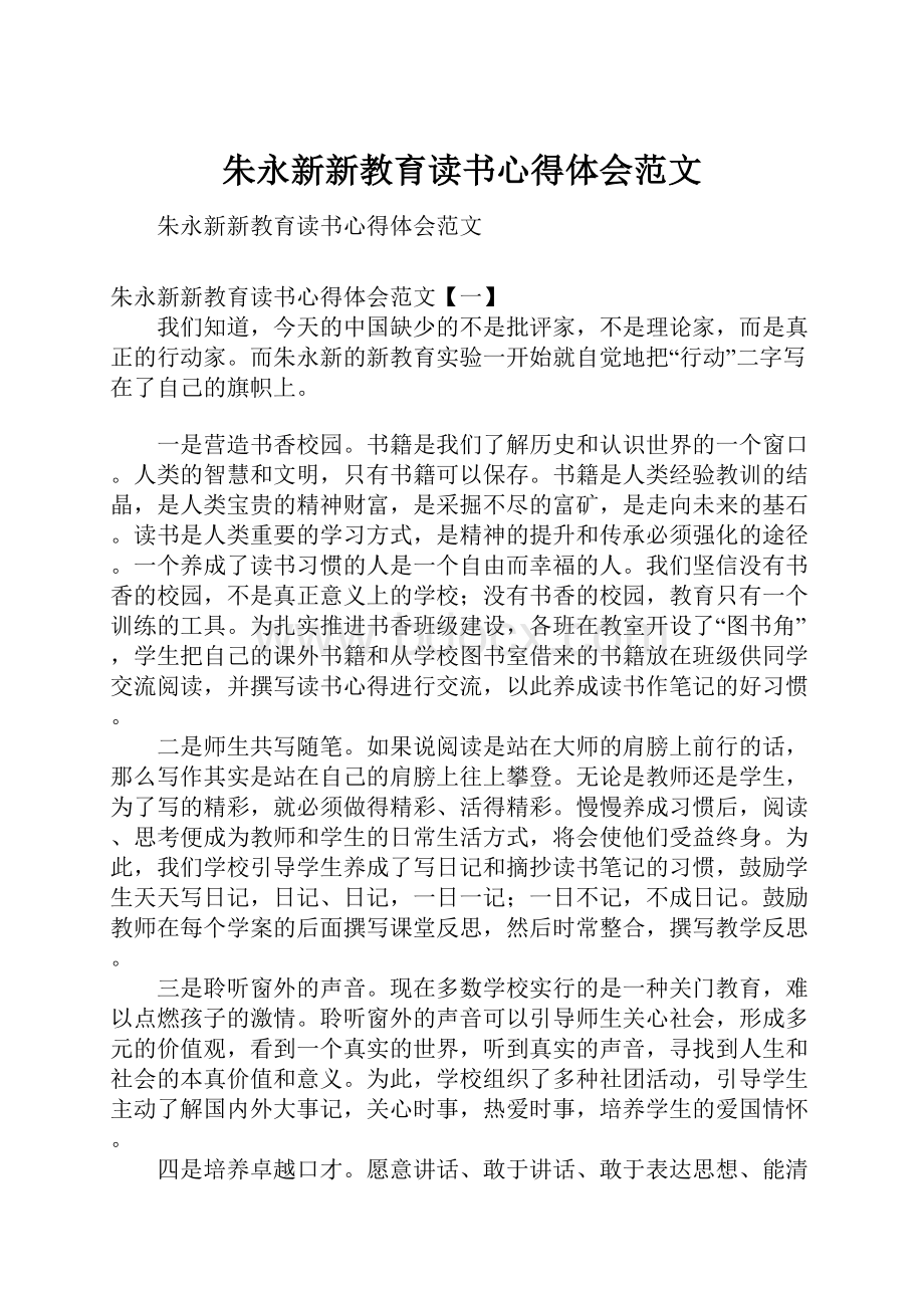 朱永新新教育读书心得体会范文.docx