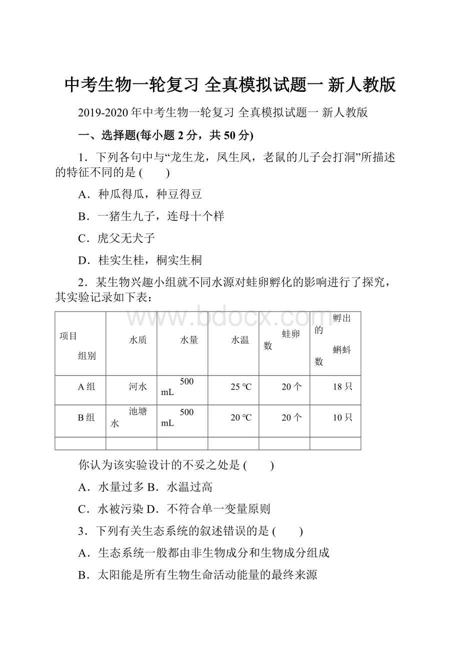 中考生物一轮复习 全真模拟试题一 新人教版.docx