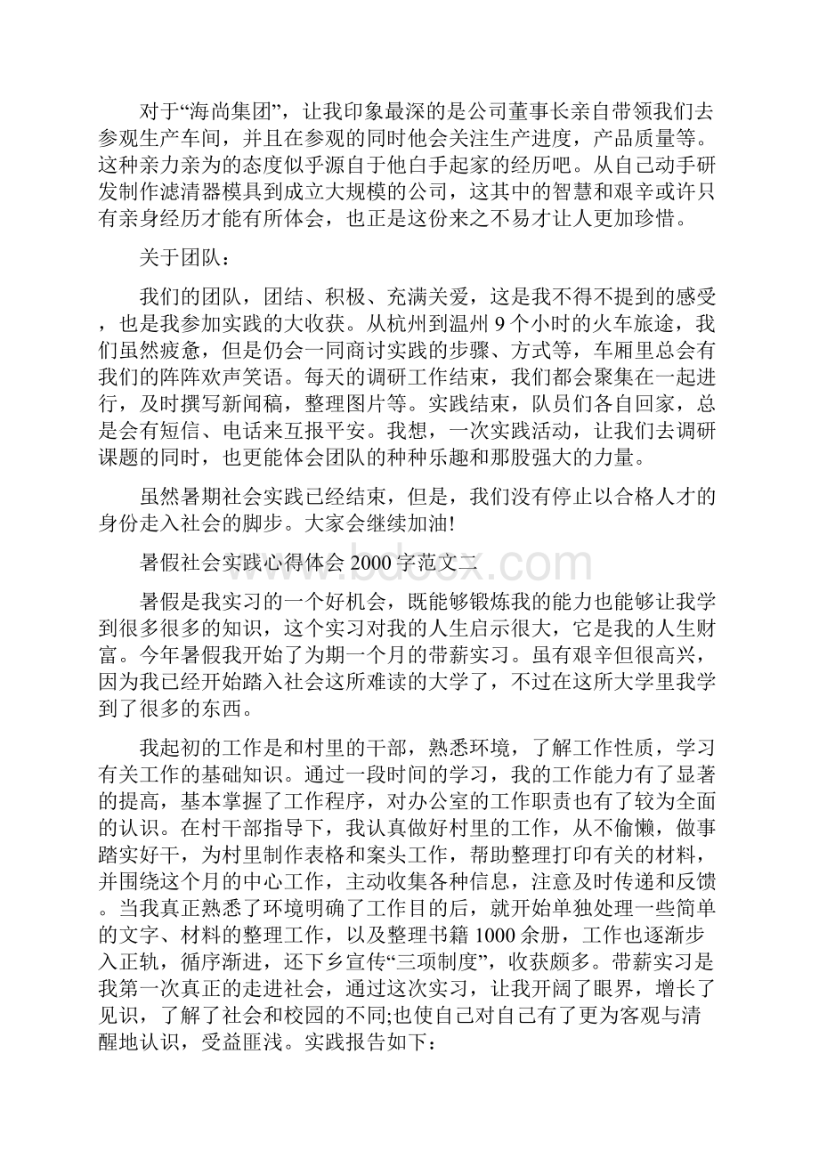 暑假社会实践心得体会字6篇精选.docx_第2页