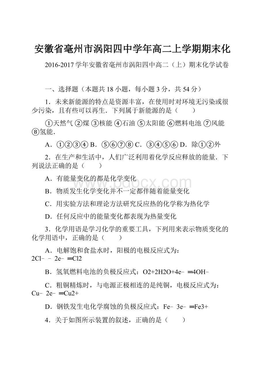 安徽省毫州市涡阳四中学年高二上学期期末化.docx