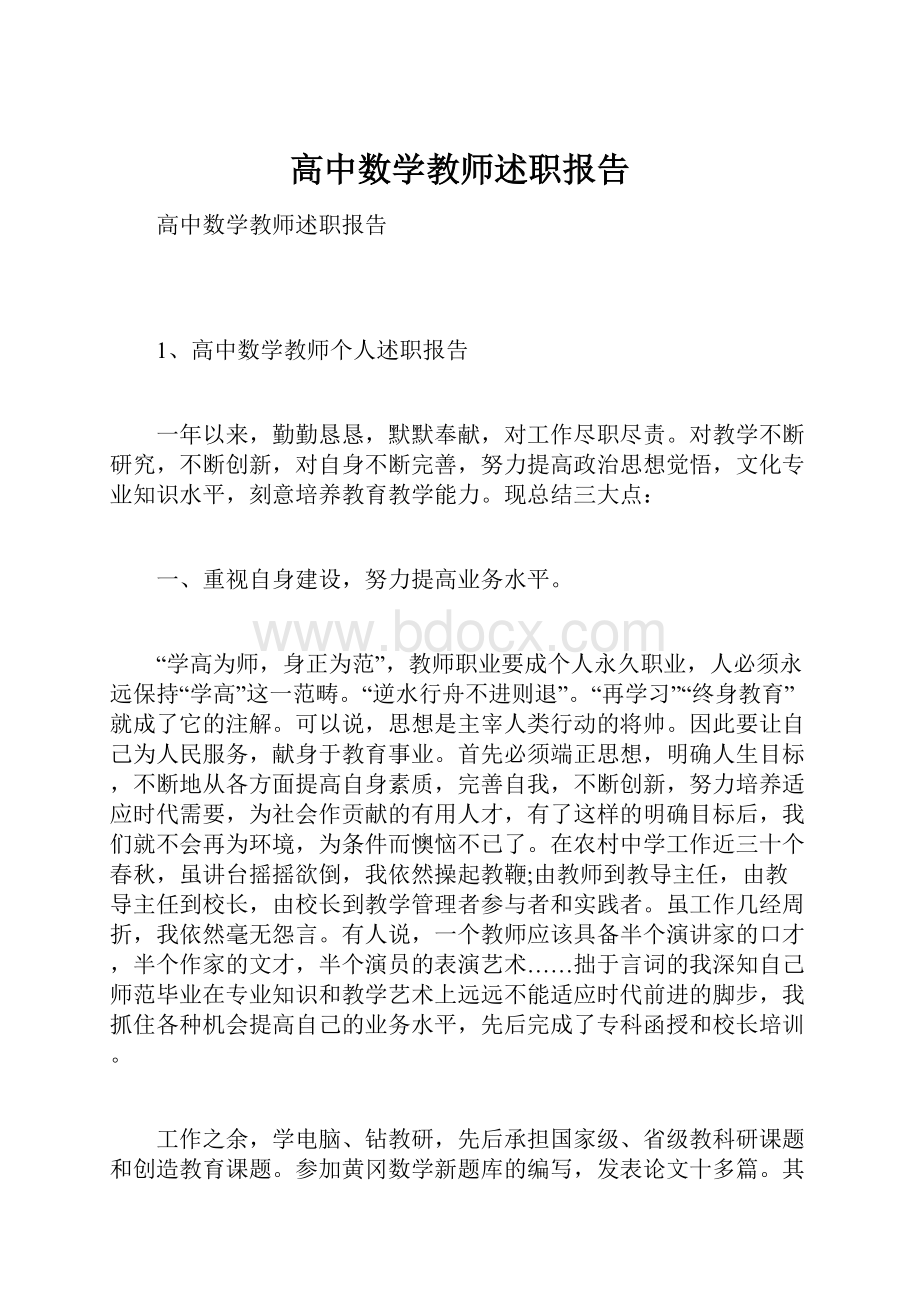 高中数学教师述职报告.docx