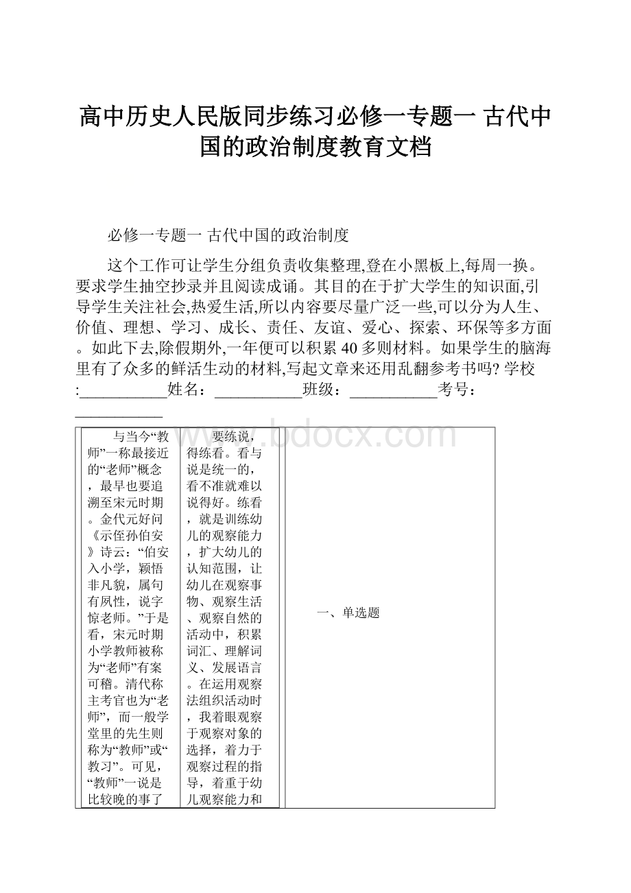 高中历史人民版同步练习必修一专题一 古代中国的政治制度教育文档.docx