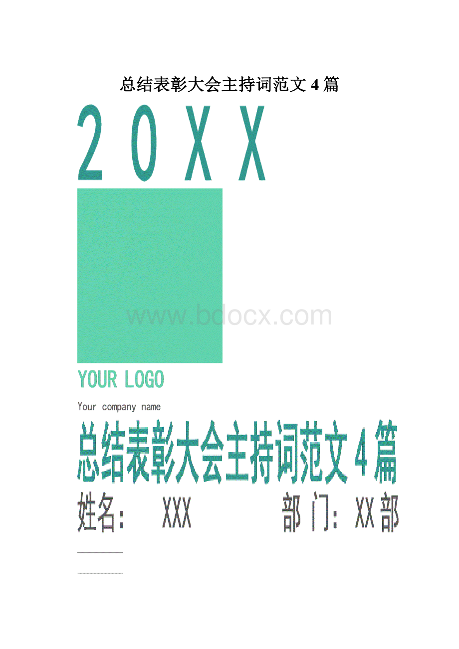 总结表彰大会主持词范文4篇.docx