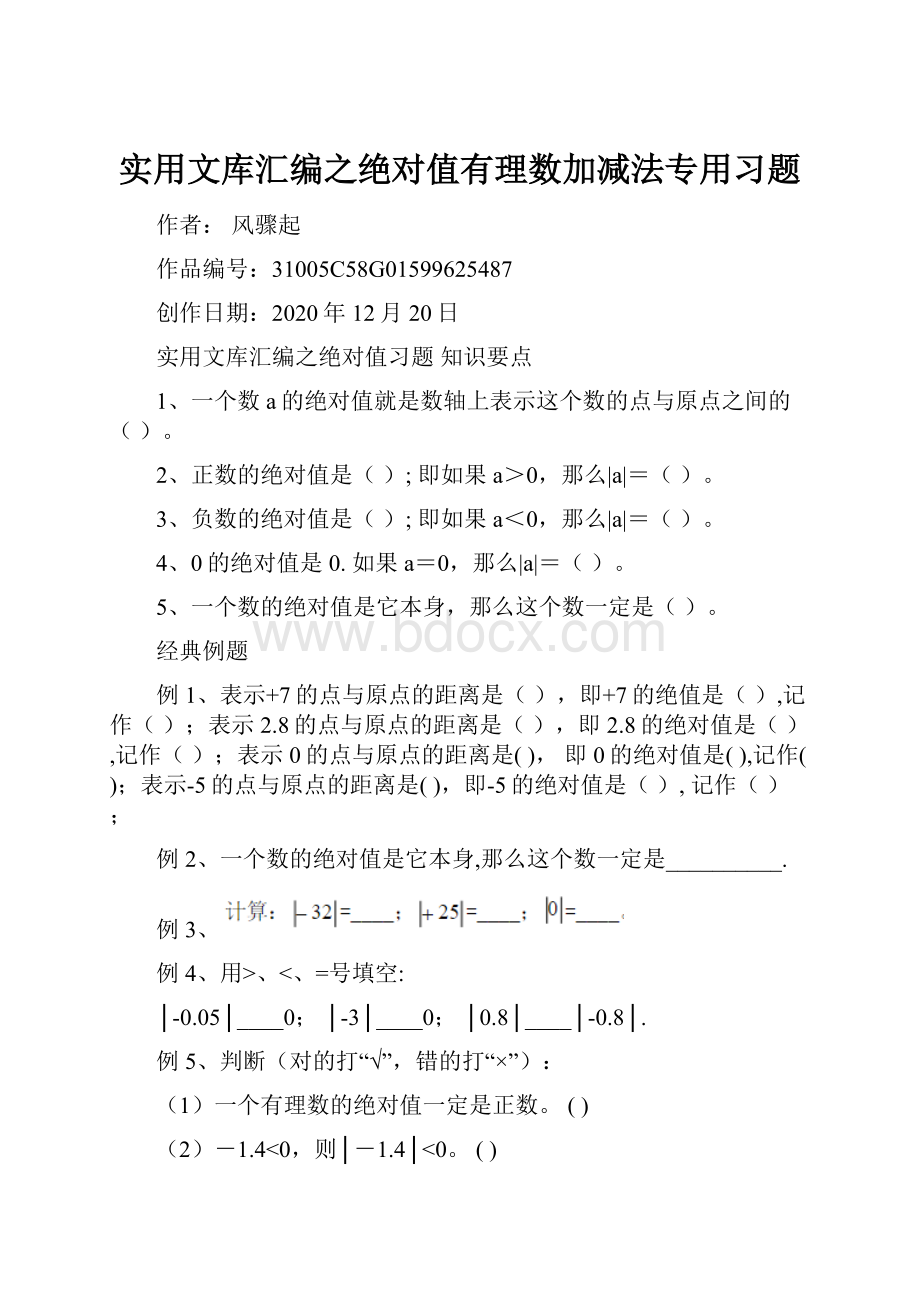 实用文库汇编之绝对值有理数加减法专用习题.docx_第1页