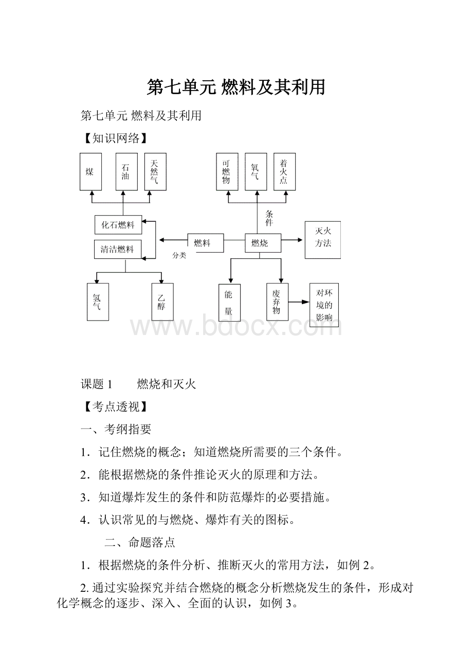 第七单元燃料及其利用.docx