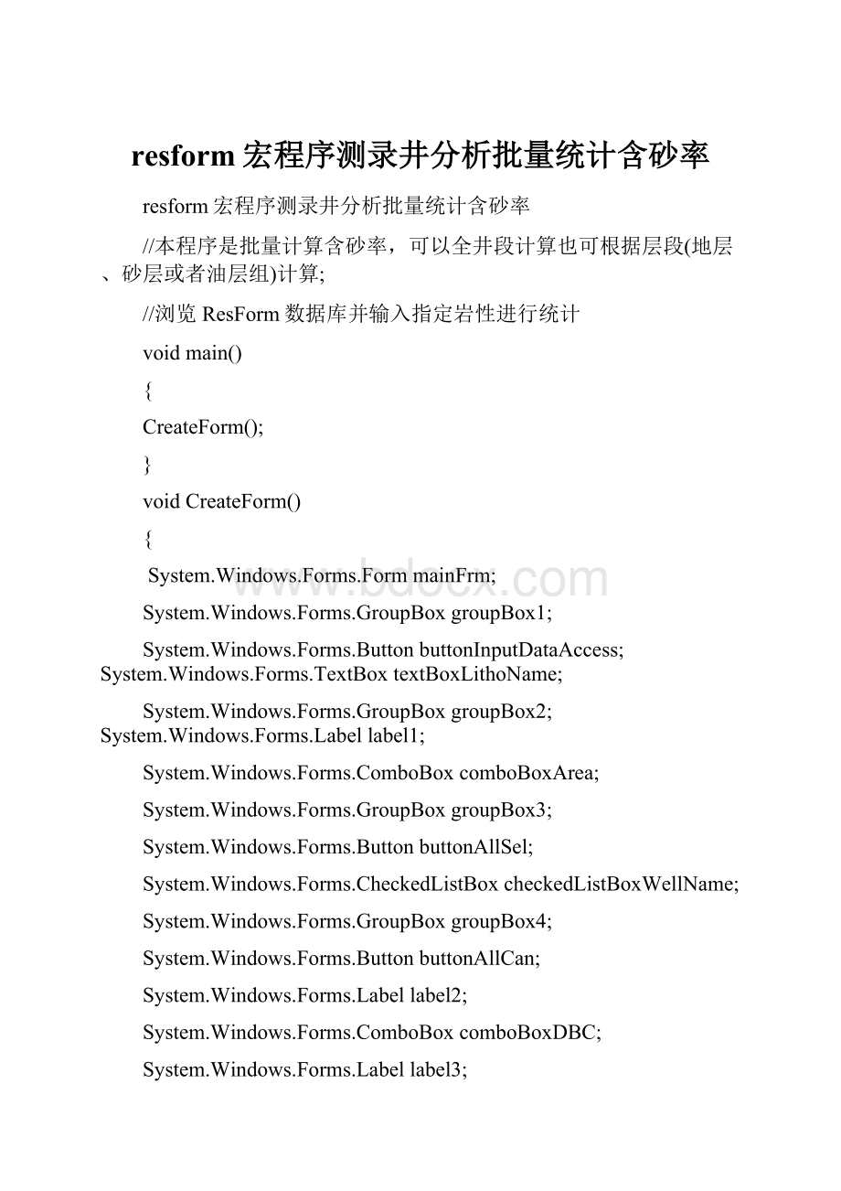 resform宏程序测录井分析批量统计含砂率.docx