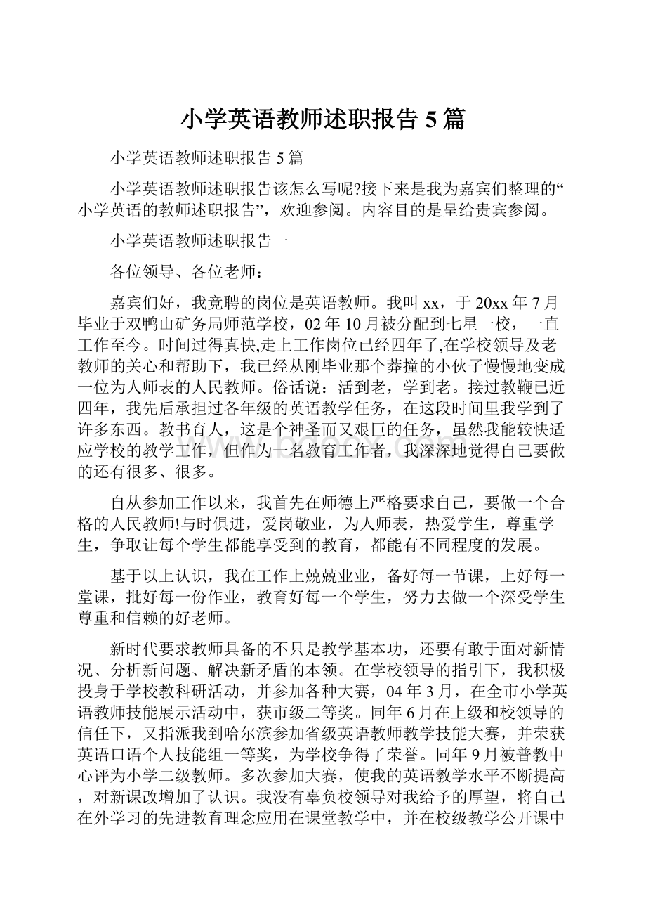 小学英语教师述职报告5篇.docx