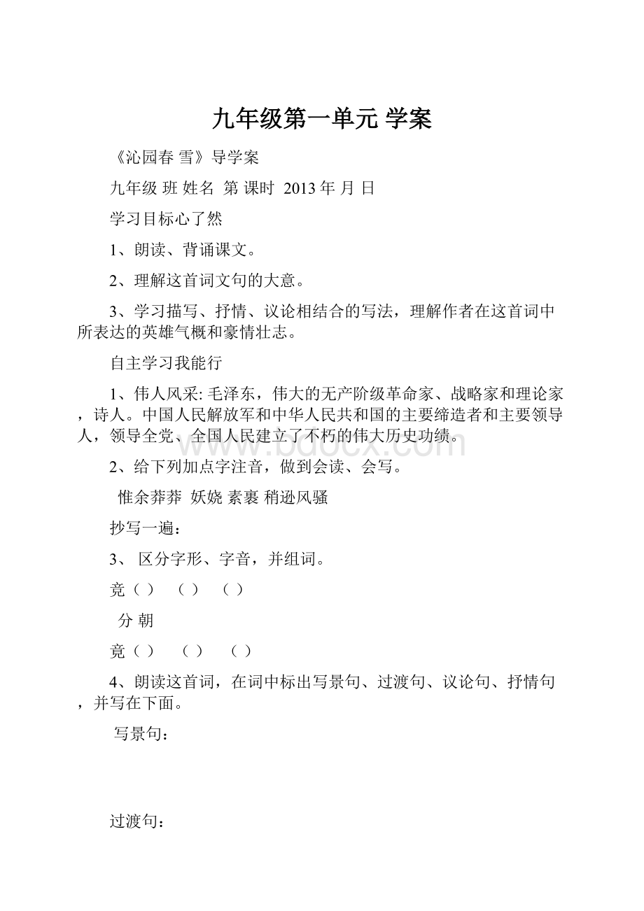 九年级第一单元 学案.docx_第1页