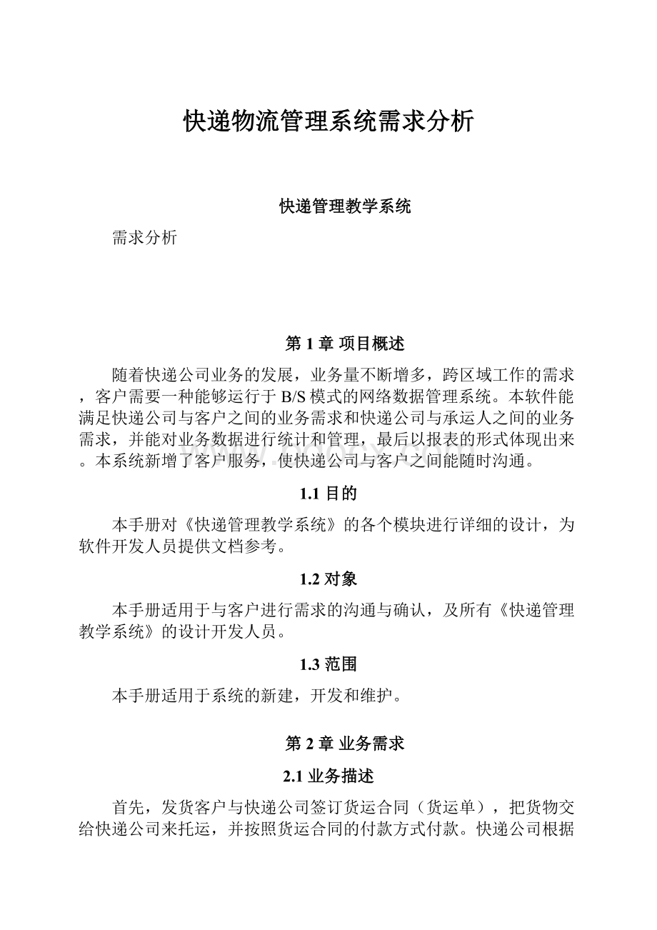 快递物流管理系统需求分析.docx