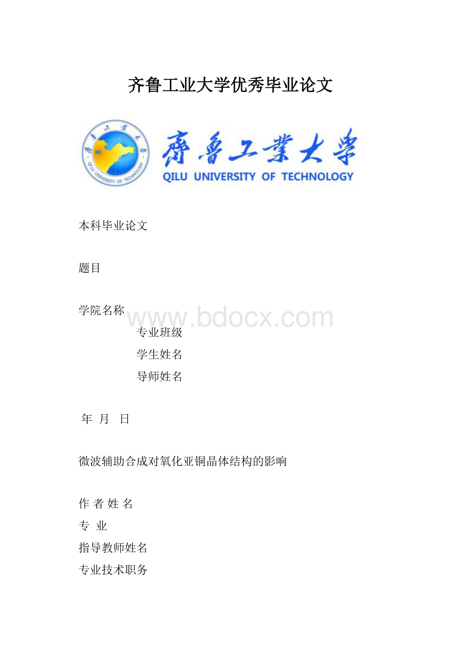 齐鲁工业大学优秀毕业论文.docx_第1页