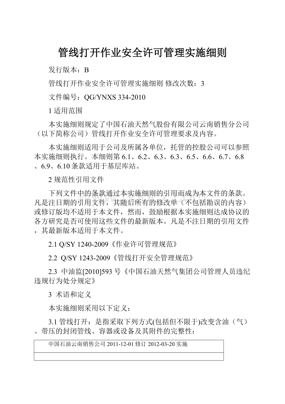 管线打开作业安全许可管理实施细则.docx